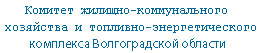 Комитет жкх