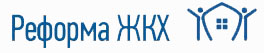 Реформа жкх